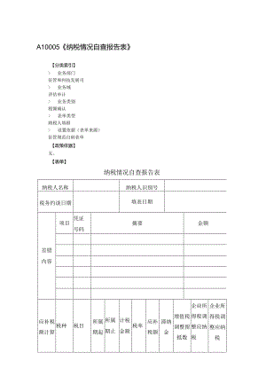 纳税情况自查报告表.docx