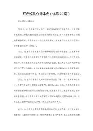 红色巡礼心得体会（优秀20篇）.docx