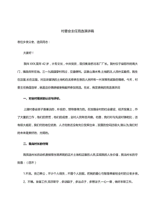 竞选村长演讲稿(两篇).docx