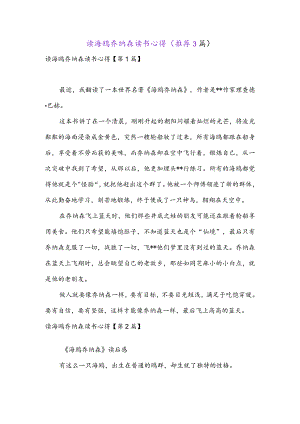 读海鸥乔纳森读书心得(推荐3篇).docx
