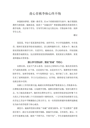 虔心育桃李痴心终不悔.docx