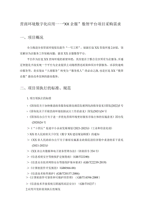 营商环境数字化应用——“XX企服”数智平台项目采购需求.docx