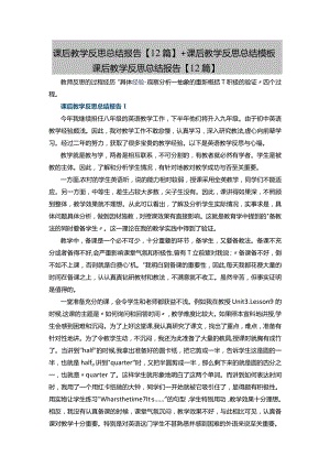 课后教学反思总结报告【12篇】+课后教学反思总结模板.docx