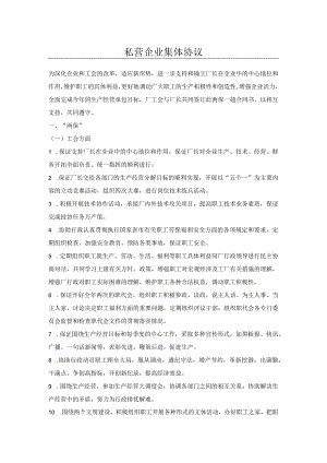 私营企业集体协议.docx