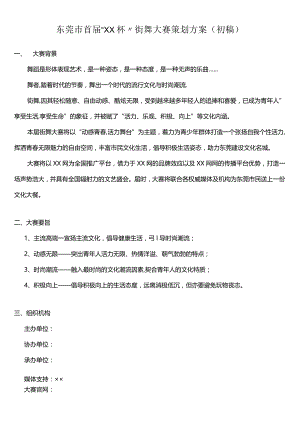 街舞大赛策划方案.docx