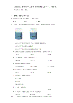 苏教版三年级科学上期末质量测试卷（一）附答案.docx