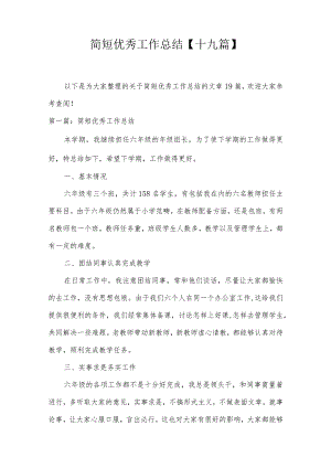 简短优秀工作总结【十九篇】.docx