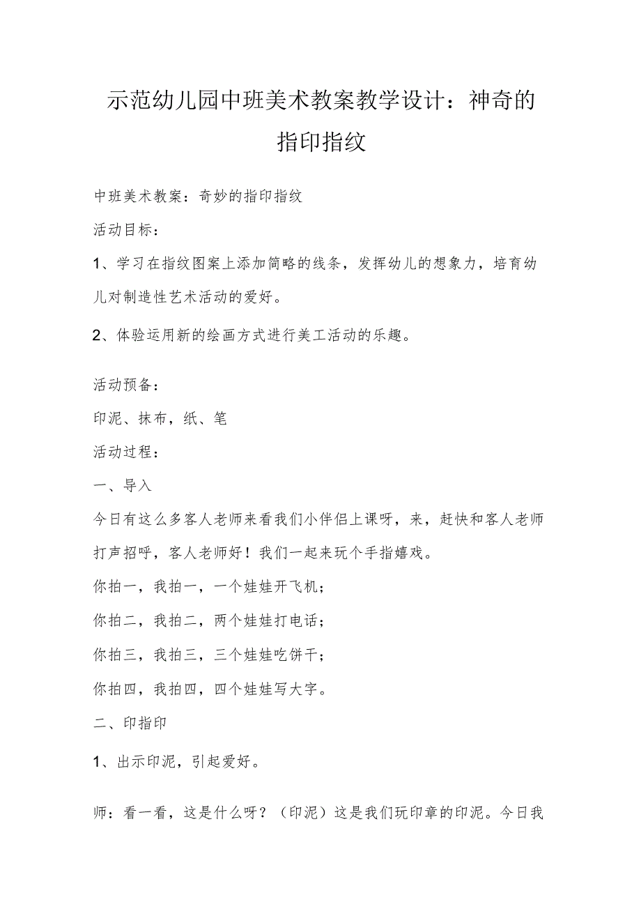 示范幼儿园中班美术教案教学设计:神奇的指印指纹.docx_第1页