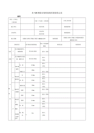 表126钢筋安装检验批质量验收记录.docx