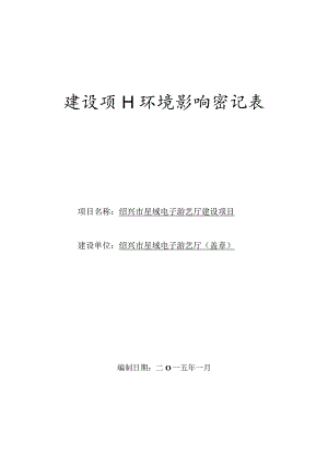 绍兴市星域电子游艺厅建设项目环境影响报告.docx