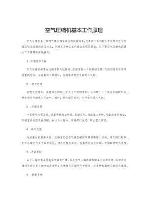 空气压缩机基本工作原理.docx