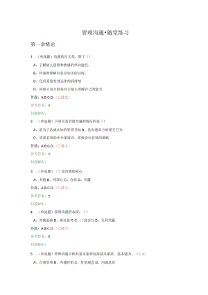 管理沟通,随堂练习-秋华工答案.docx