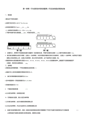 第一章第1节长度和时间的测量第2节运动的描述周测试卷.docx