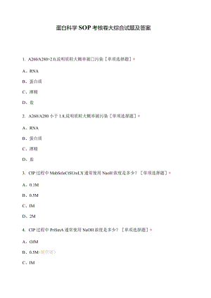 蛋白科学SOP考核卷一——大综合试题及答案.docx