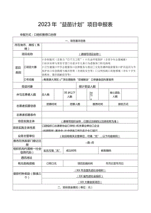 益苗计划项目申报表.docx