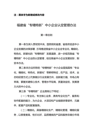 福建省“专精特新”中小企业认定管理暂行办法.docx