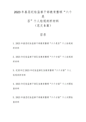 范文5篇2023年基层纪检监察干部教育整顿“六个是否”个人检视剖析材料.docx