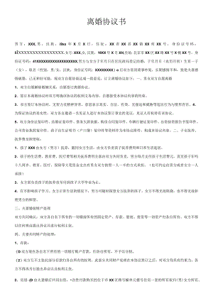离婚协议模板--有子女有财产有债务有企业（参考）.docx