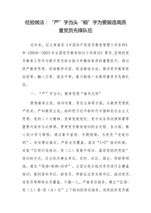 经验做法：“严”字当头“细”字为要锻造高质量党员先锋队伍.docx
