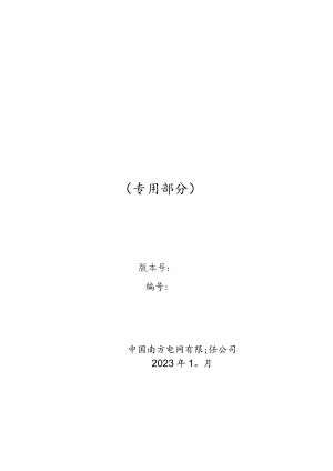覆冰监测装置购置技术规范书（专用部分）-天选打工人.docx