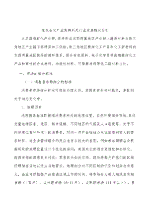 绿色石化产业集群所处行业发展概况分析.docx