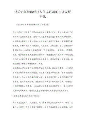 试论内江旅游经济与生态环境的协调发展研究.docx
