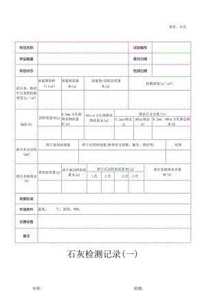 石灰检测记录（游离水、松散密度、细度）03.docx