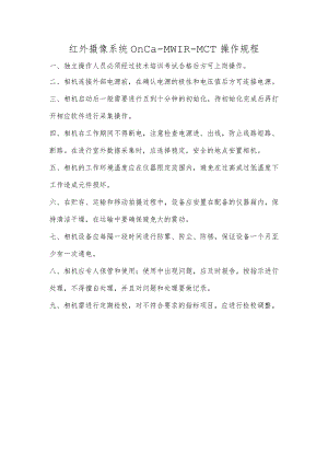红外摄像系统Onca-MWIR-MCT操作规程.docx
