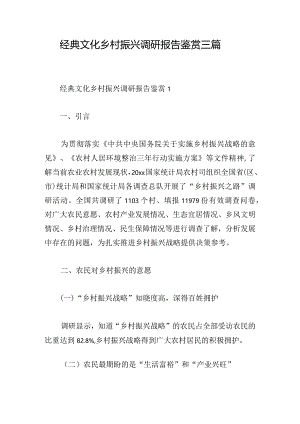 经典文化乡村振兴调研报告鉴赏三篇.docx