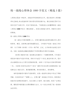 统一战线心得体会1000字范文(精选3篇).docx