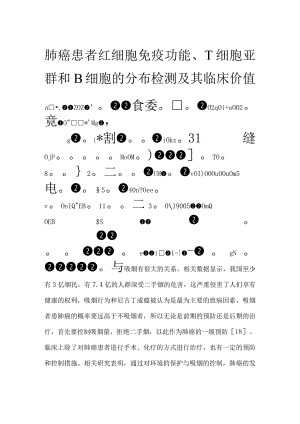 肺癌患者红细胞免疫功能、T细胞亚群和B细胞的分布检测及其临床价值.docx
