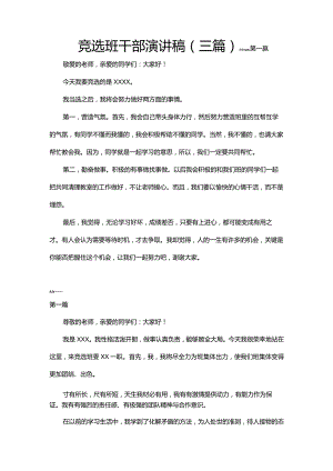 竞选班干部演讲稿（三篇）word模板.docx