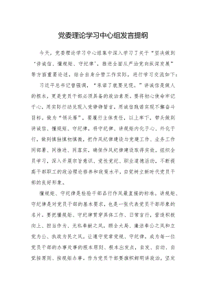 研讨发言：讲诚信懂规矩守纪律（党委理论学习中心组交流提纲）.docx