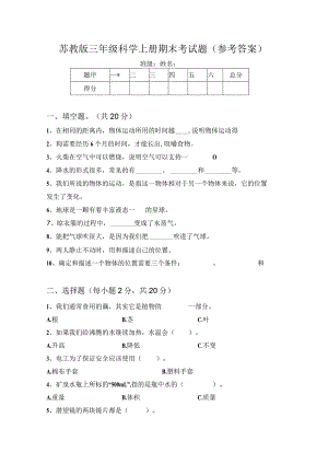 苏教版三年级科学上册期末考试题(参考答案).docx