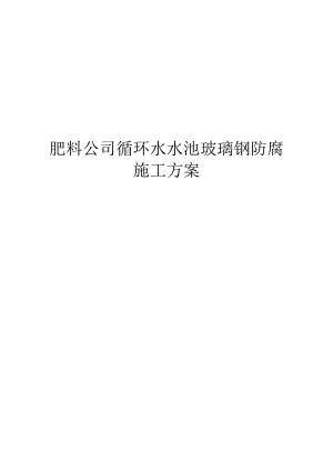 肥料公司循环水水池玻璃钢防腐施工方案.docx
