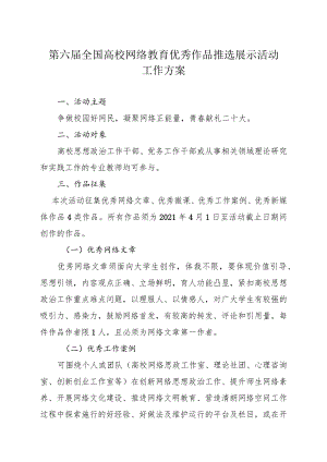 第六届全国高校网络教育优秀作品推选展示活动工作方案.docx