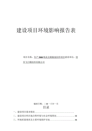 绍兴飞日棉纺织有限公司年产5000吨高支精梳混纺纱项目环境影响报告.docx