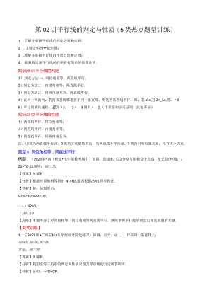 第02讲平行线的判定与性质(5类热点题型讲练).docx
