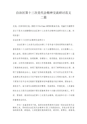 自治区第十三次党代会精神交流研讨范文三篇.docx