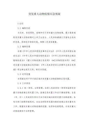 突发重大动物疫情应急预案.docx