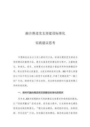 融合推进党支部建设标准化实践建议思考.docx
