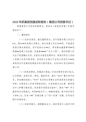 范文2022年抓基层党建述职报告（集团公司党委书记）.docx