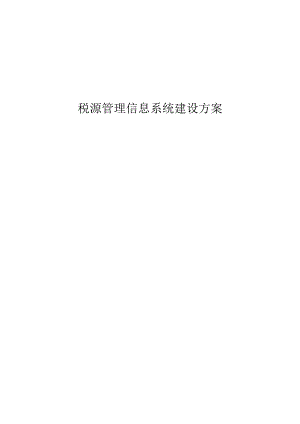 税源管理信息系统建设方案.docx