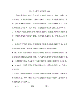 营运资金管理主要研究内容.docx