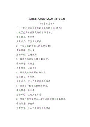 石景山区人民政府2024年折子工程》.docx