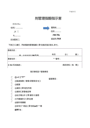 訪問薬剤管理指導指示書.docx