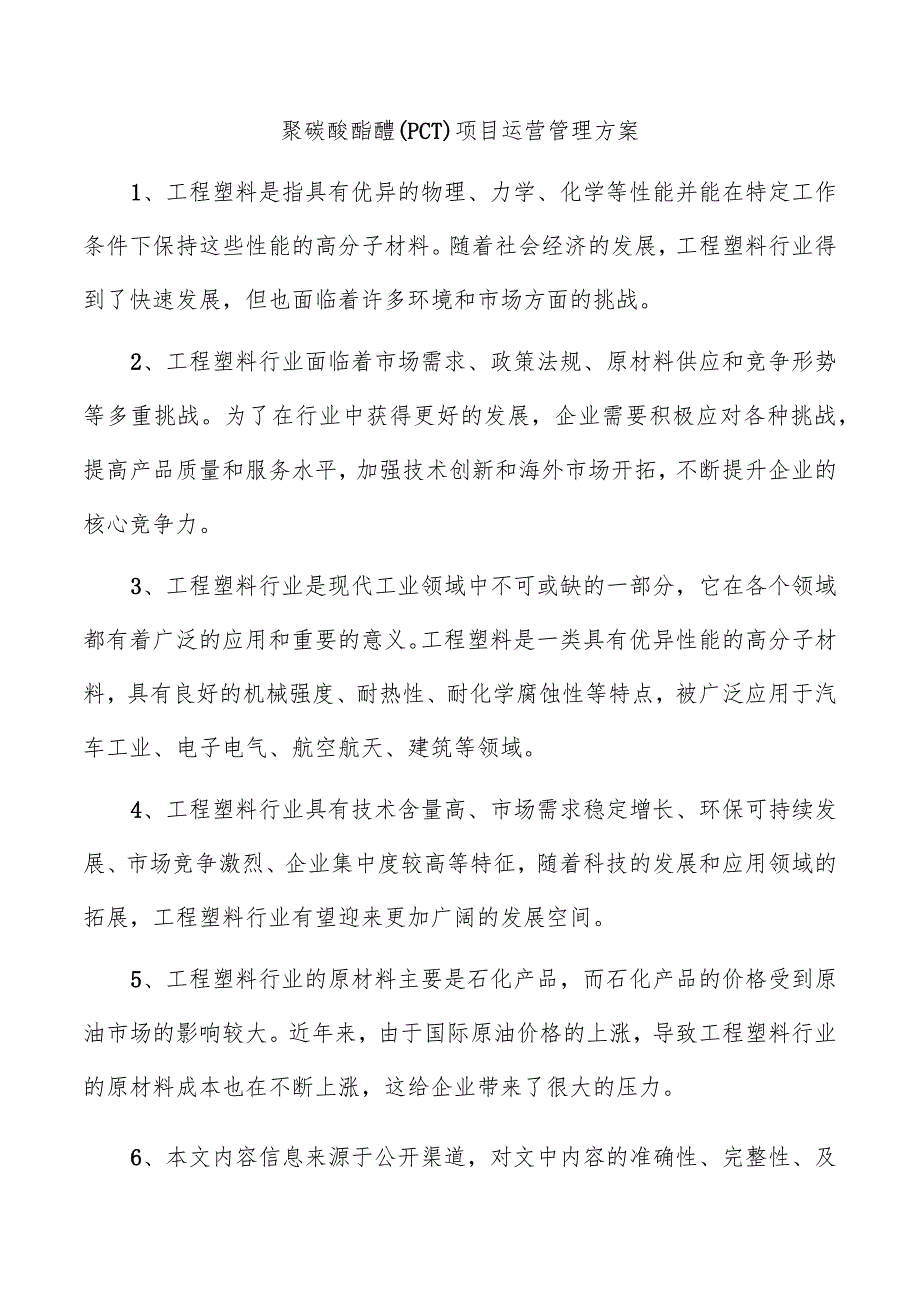 聚碳酸酯醚(PCT)项目运营管理方案.docx_第1页