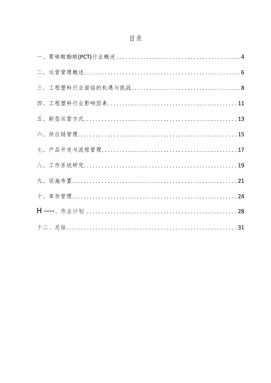 聚碳酸酯醚(PCT)项目运营管理方案.docx_第3页