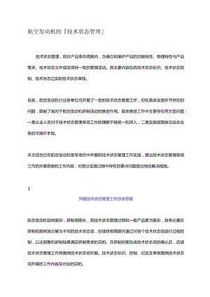 航空发动机的技术状态管理.docx