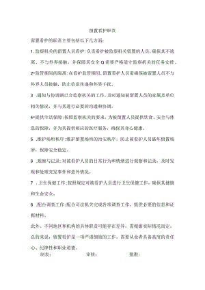 留置看护职责.docx